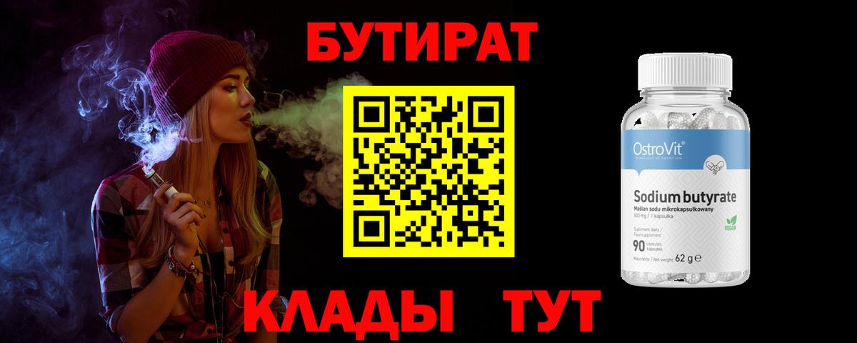 БУТИРАТ 99%  Вход с VPN  Бутират  Сафоново 