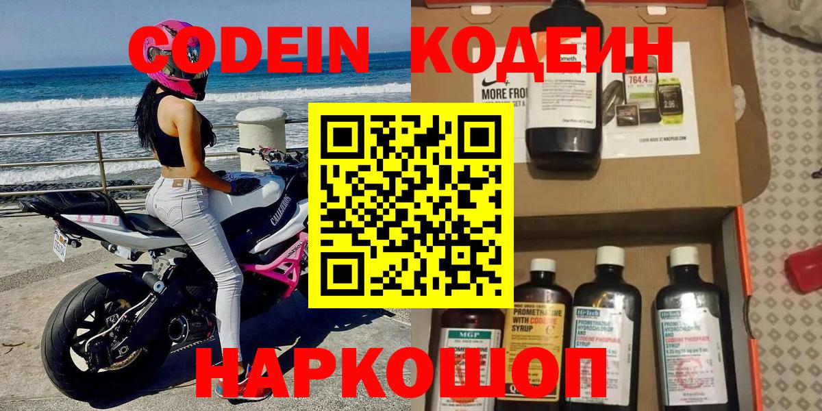 Сафоново  Кодеиновый сироп Lean Purple Drank  Кодеин напиток Lean (лин)  Вход с VPN 
